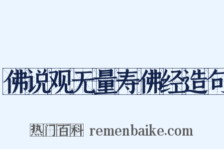 佛说观无量寿佛经造句是什么意思的图片
